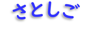 標題（さとしご）