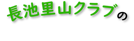 標題（長池里山クラブの）